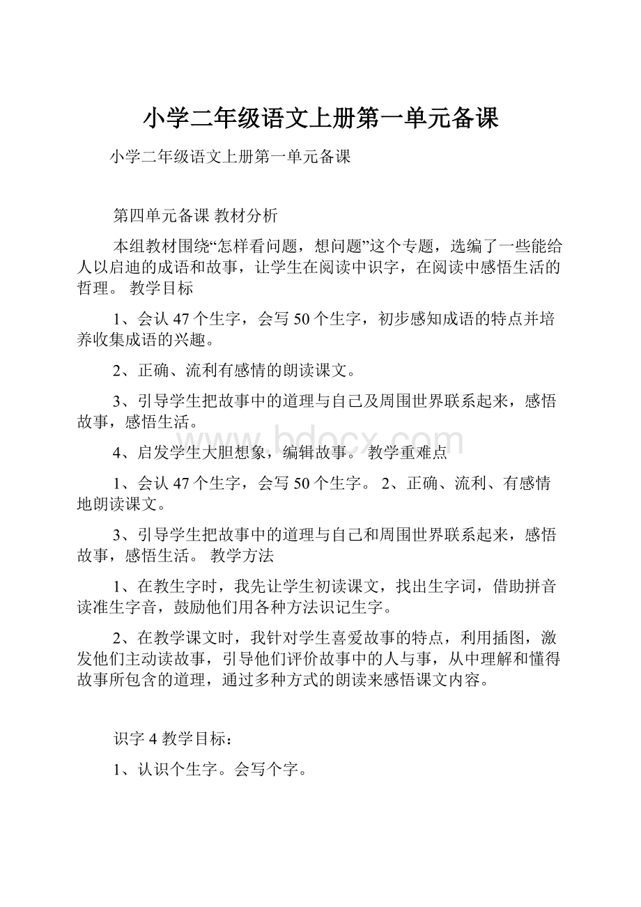 小学二年级语文上册第一单元备课.docx