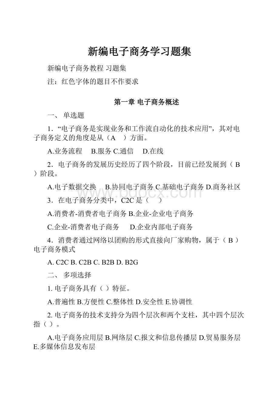 新编电子商务学习题集.docx