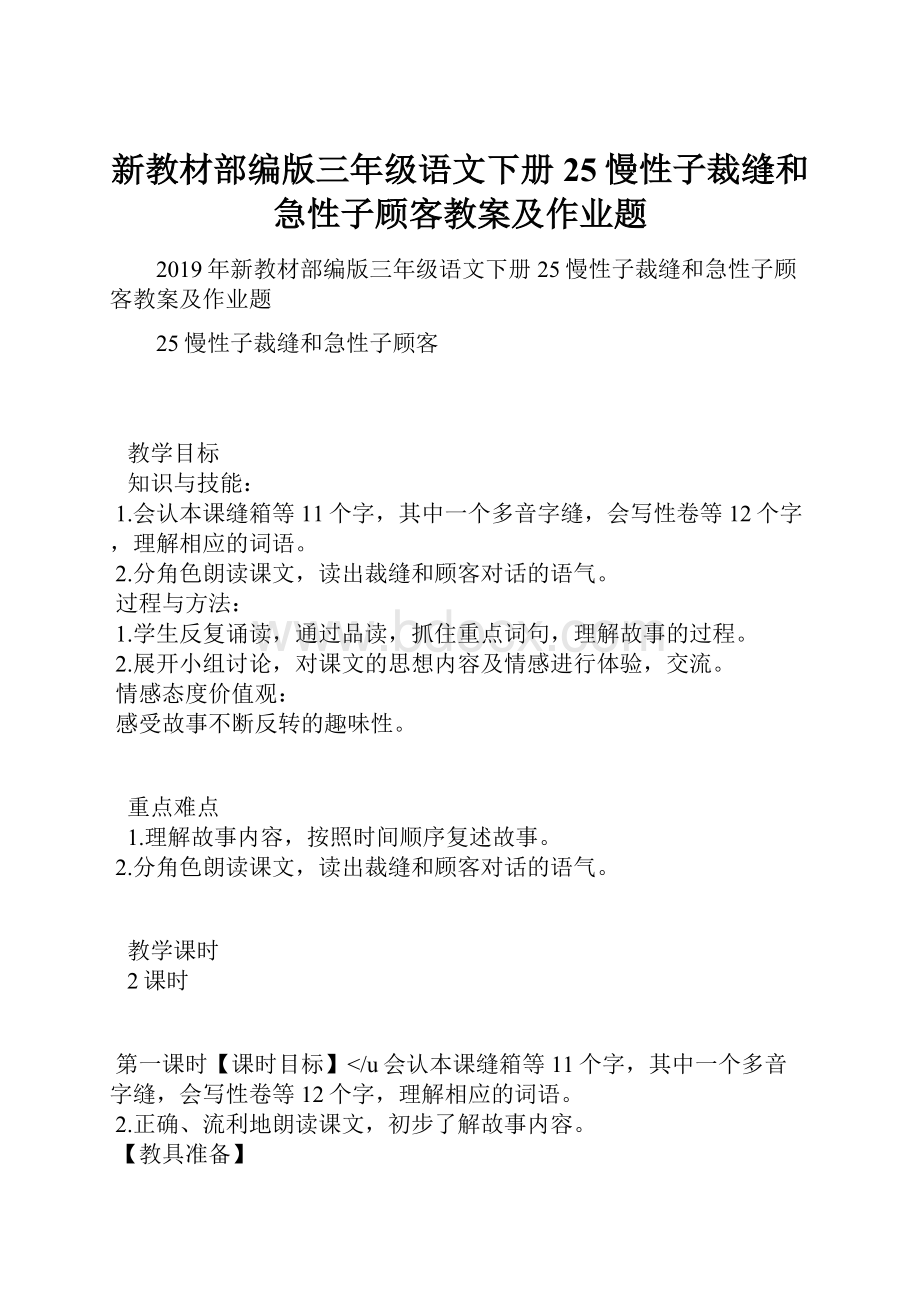 新教材部编版三年级语文下册25慢性子裁缝和急性子顾客教案及作业题.docx