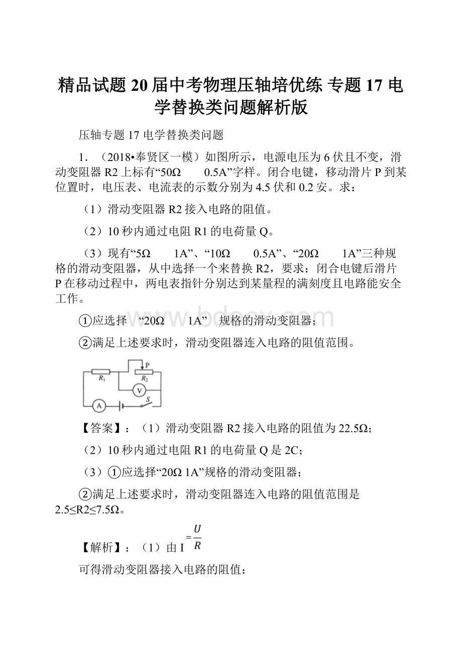 精品试题20届中考物理压轴培优练 专题17 电学替换类问题解析版.docx