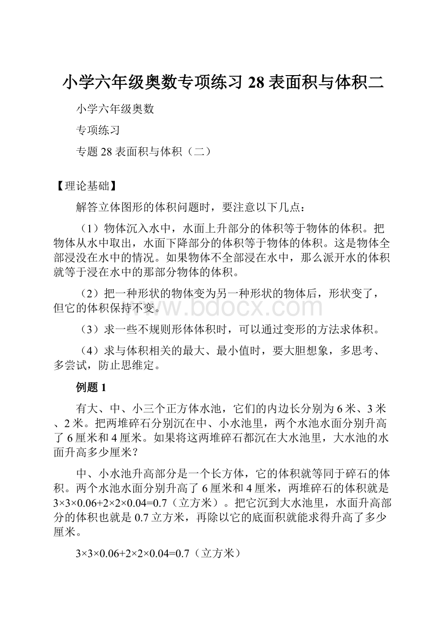 小学六年级奥数专项练习28表面积与体积二.docx