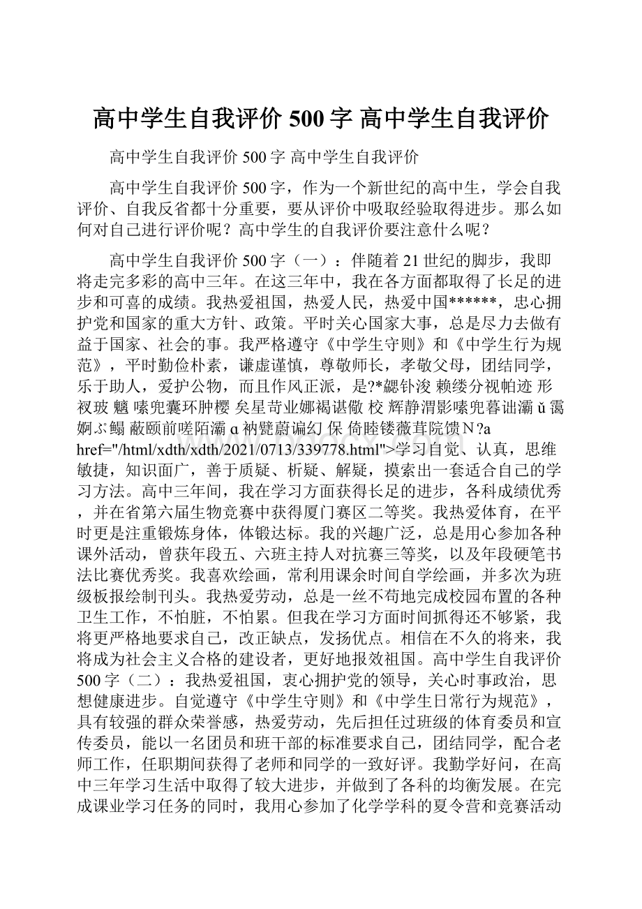 高中学生自我评价500字 高中学生自我评价.docx