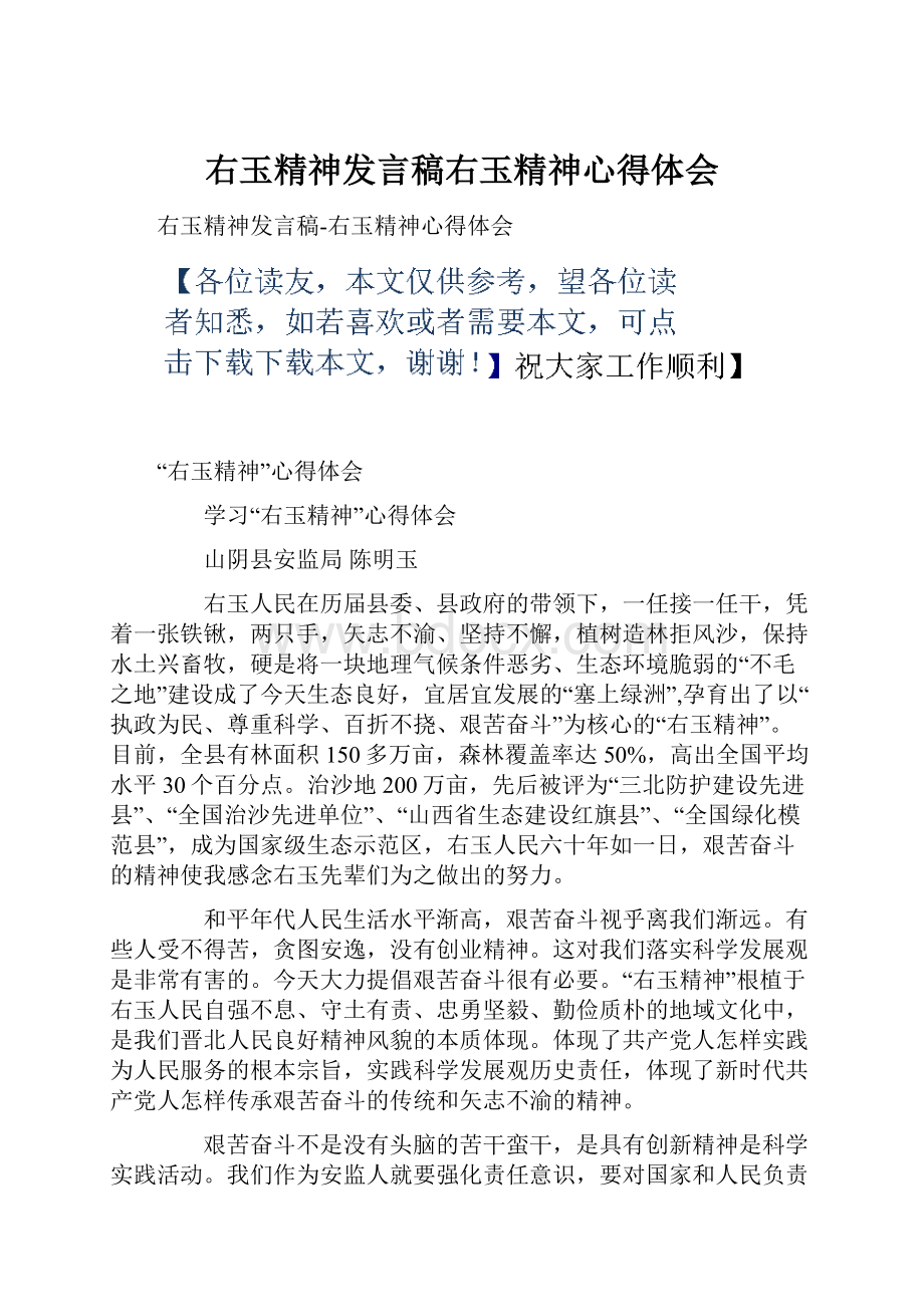 右玉精神发言稿右玉精神心得体会.docx