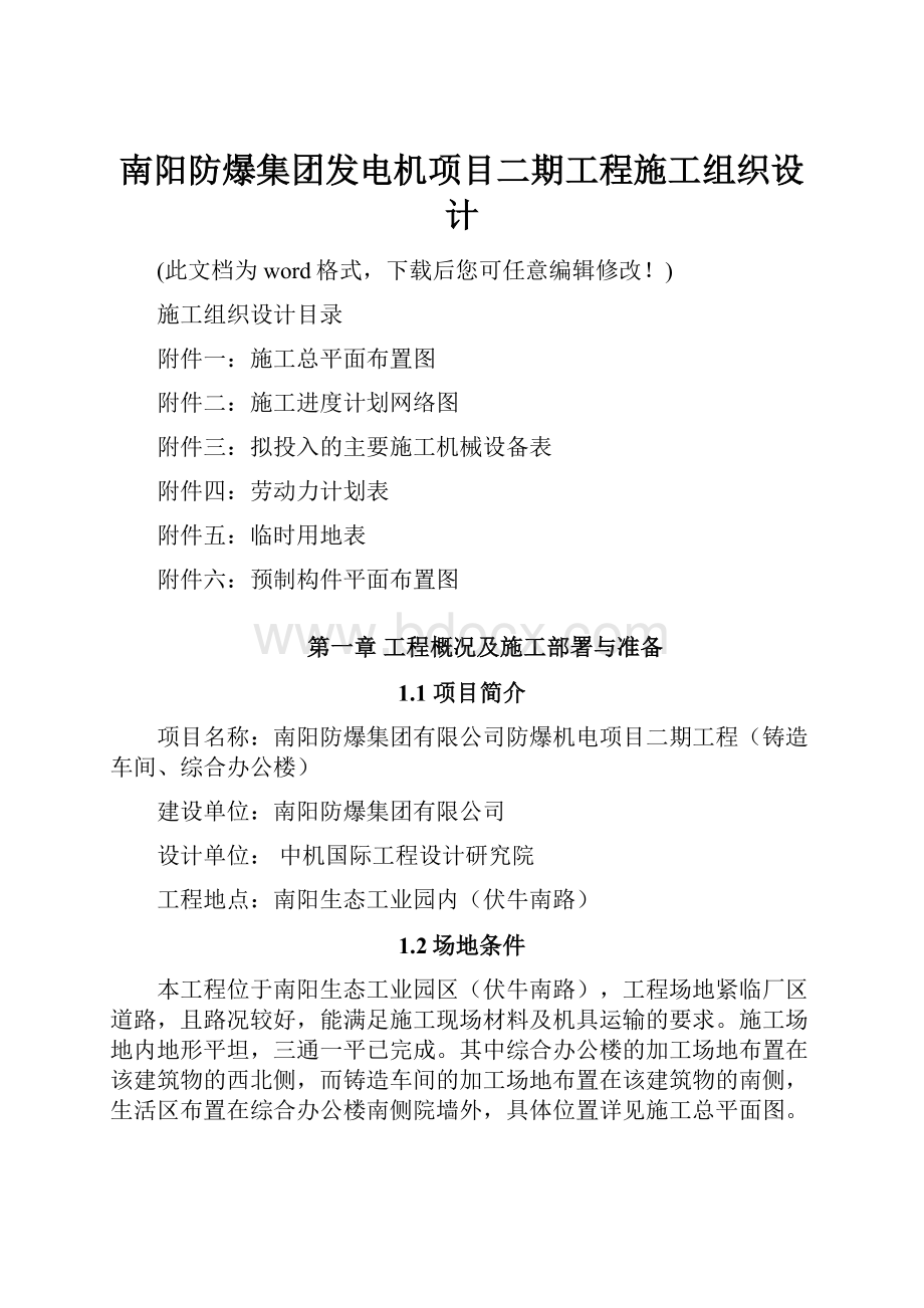 南阳防爆集团发电机项目二期工程施工组织设计.docx