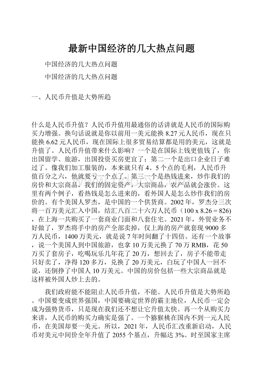 最新中国经济的几大热点问题.docx