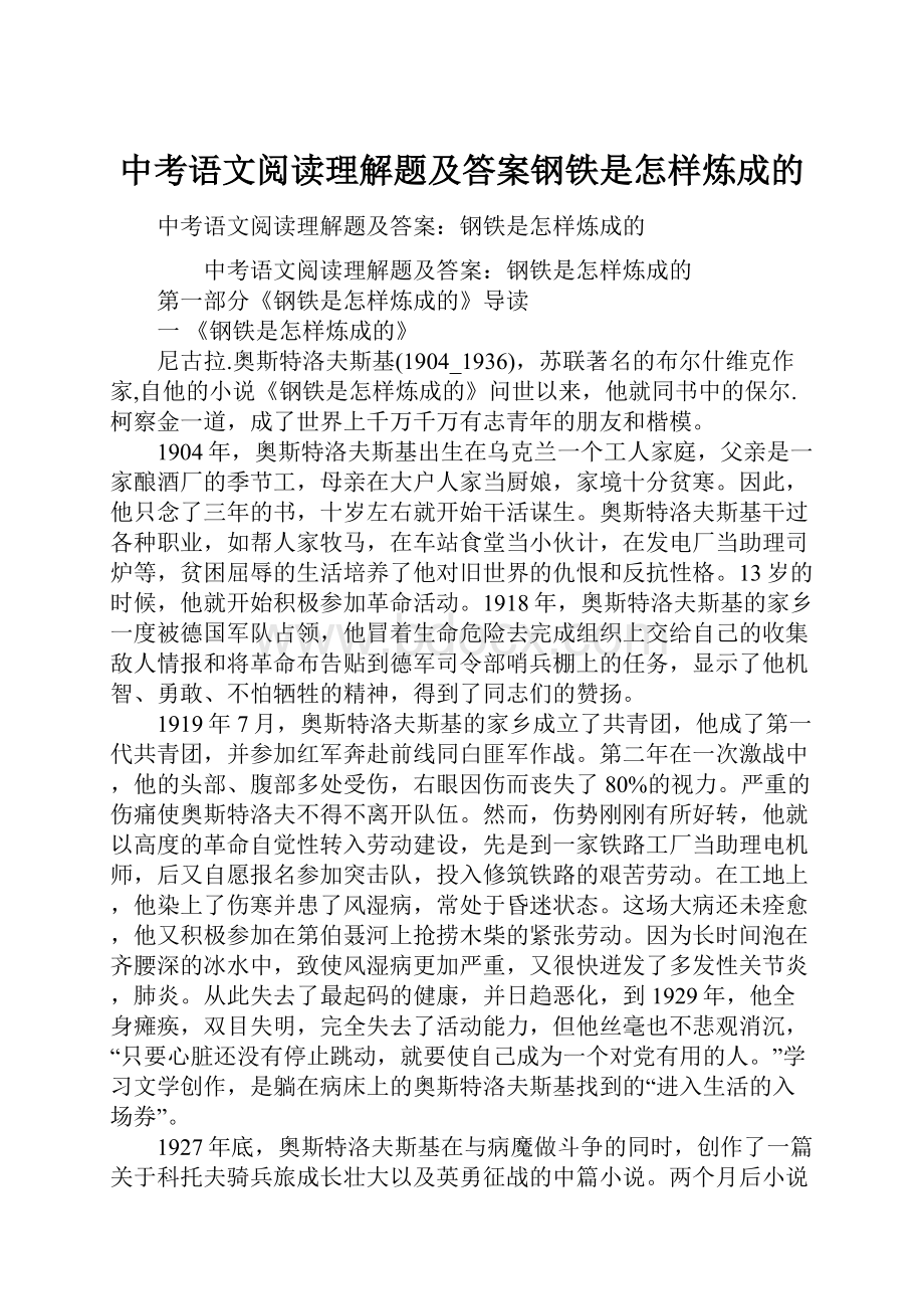 中考语文阅读理解题及答案钢铁是怎样炼成的.docx