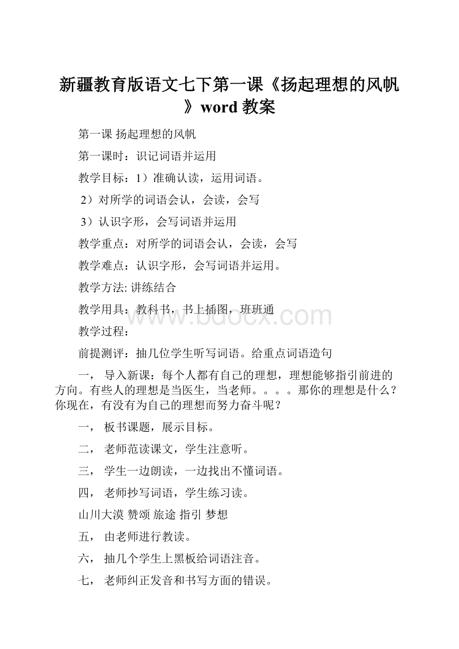 新疆教育版语文七下第一课《扬起理想的风帆》word教案.docx_第1页