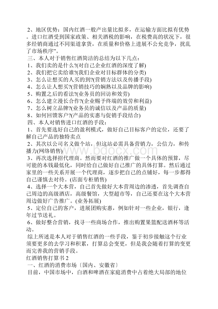 红酒销售计划书销售计划方案.docx_第2页