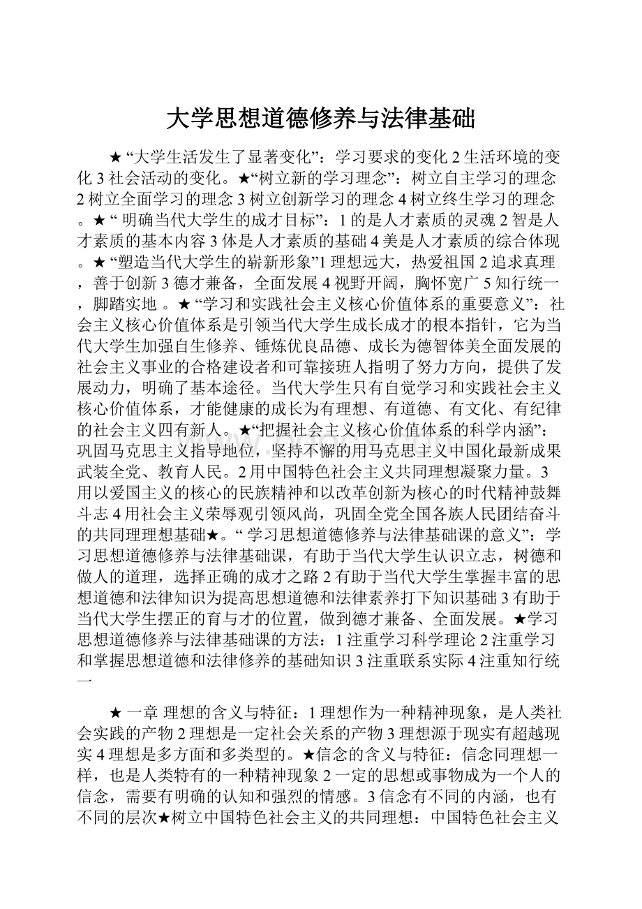 大学思想道德修养与法律基础.docx