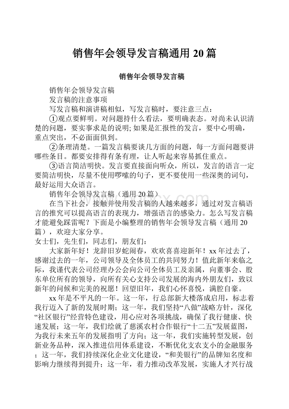 销售年会领导发言稿通用20篇.docx