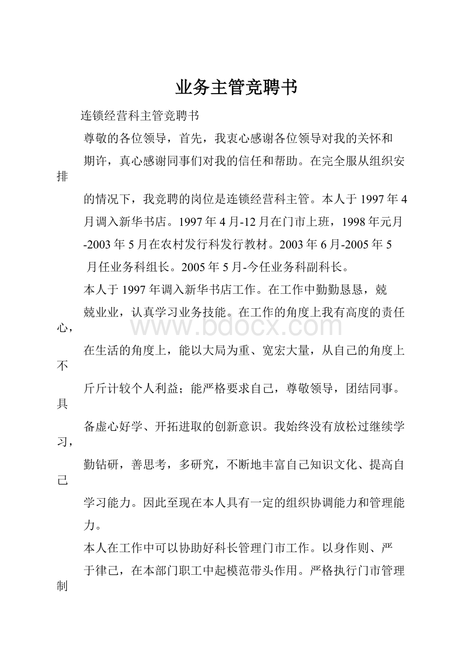 业务主管竞聘书.docx_第1页