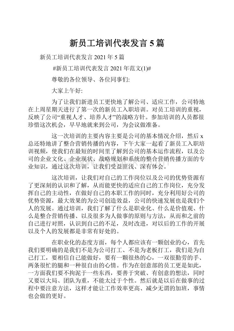 新员工培训代表发言5篇.docx