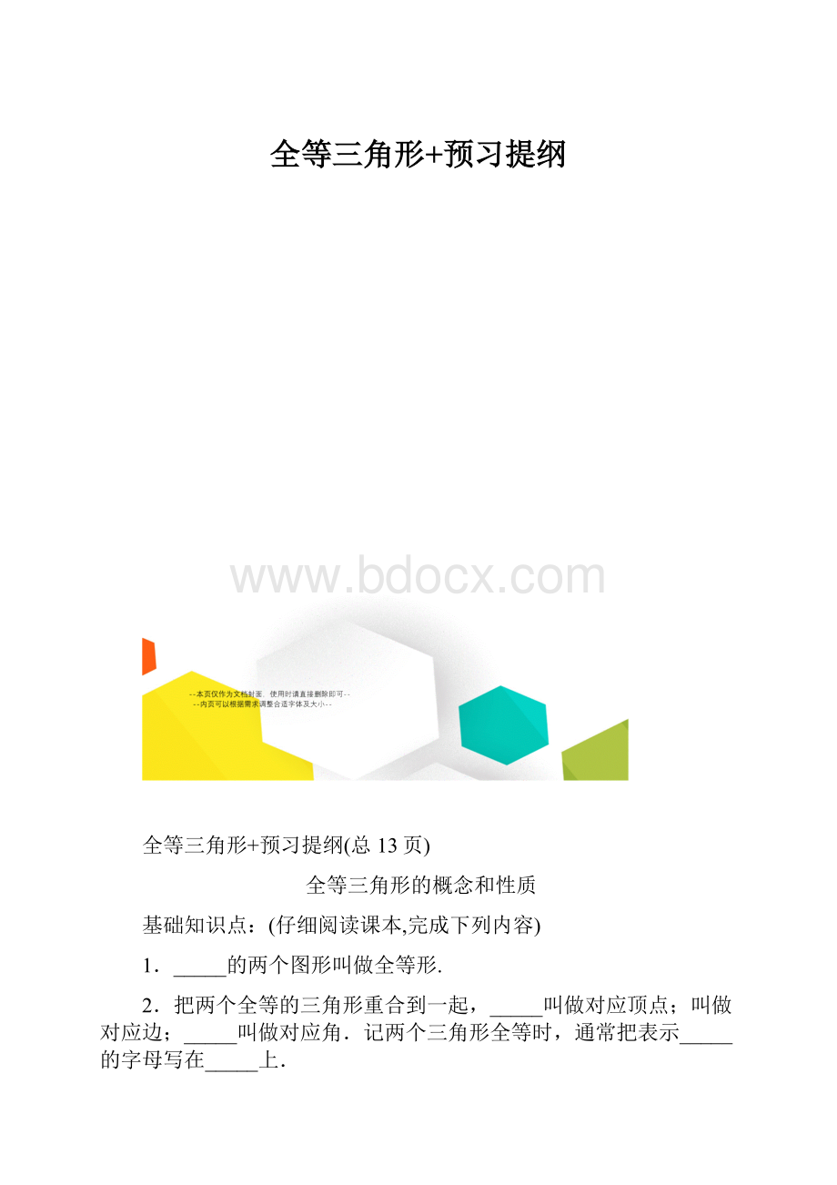 全等三角形+预习提纲.docx