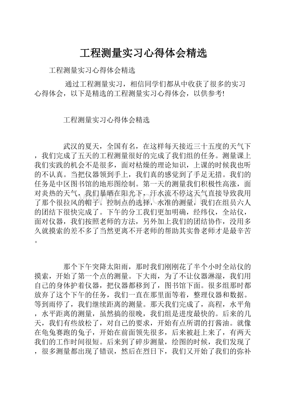 工程测量实习心得体会精选.docx_第1页