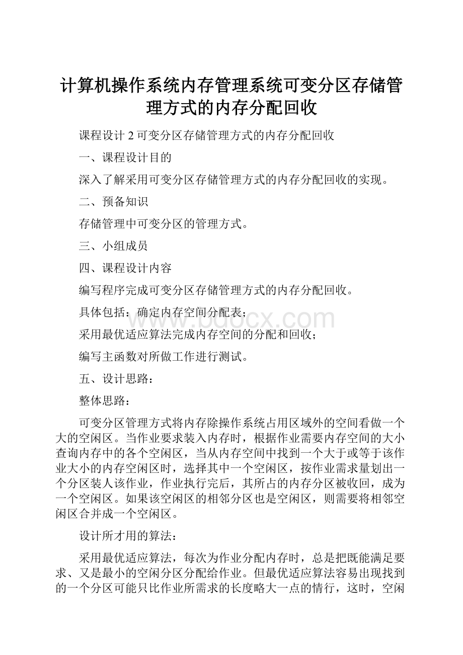 计算机操作系统内存管理系统可变分区存储管理方式的内存分配回收.docx