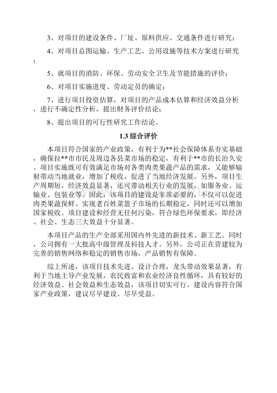 淮北市农产品批发交易中心农产品冷库项目申请建设可行性研究报告.docx_第3页