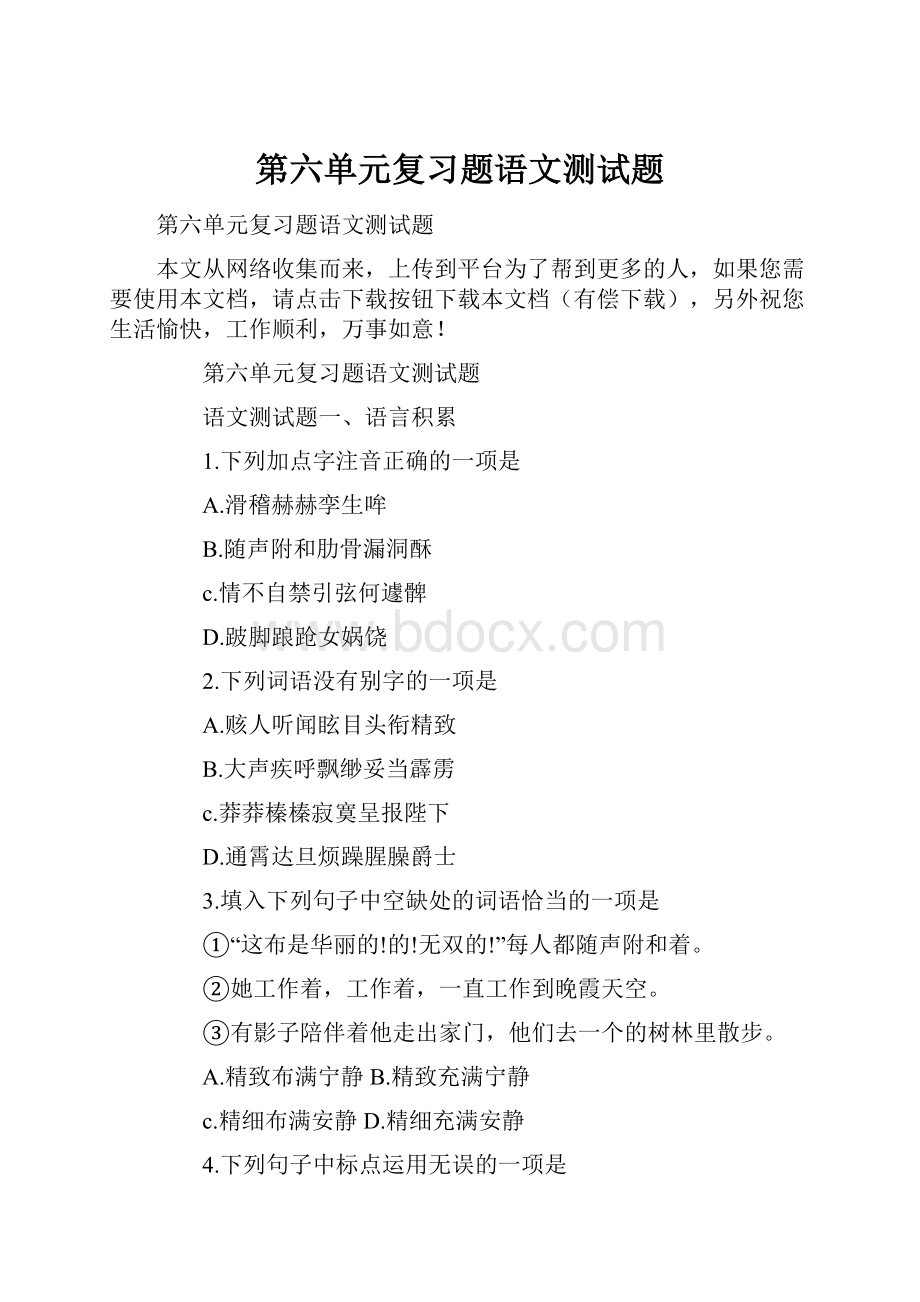 第六单元复习题语文测试题.docx_第1页