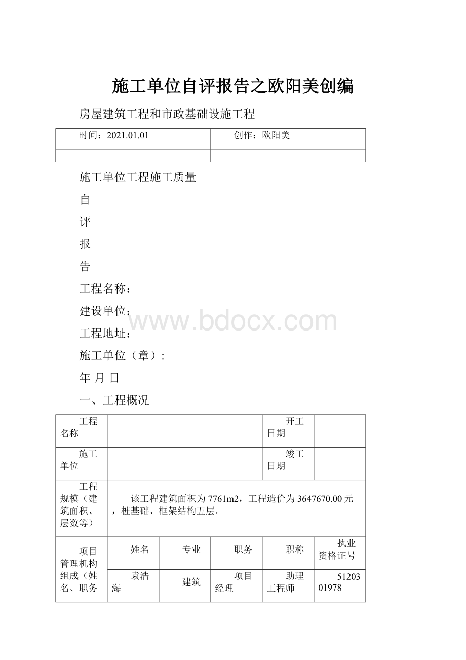 施工单位自评报告之欧阳美创编.docx