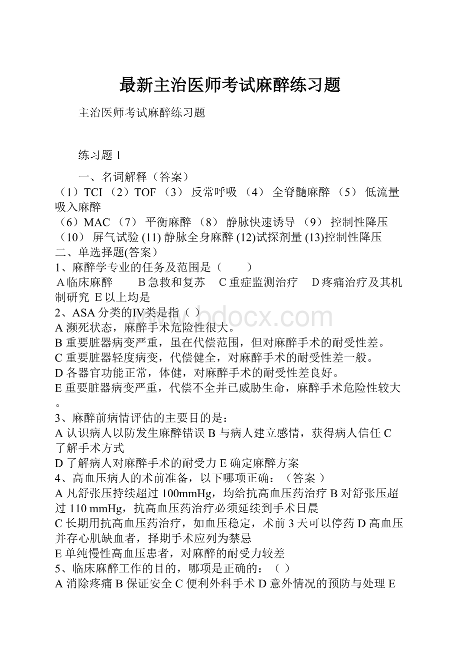 最新主治医师考试麻醉练习题.docx