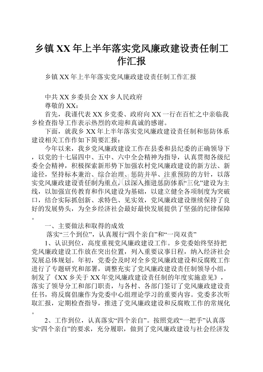 乡镇XX年上半年落实党风廉政建设责任制工作汇报.docx