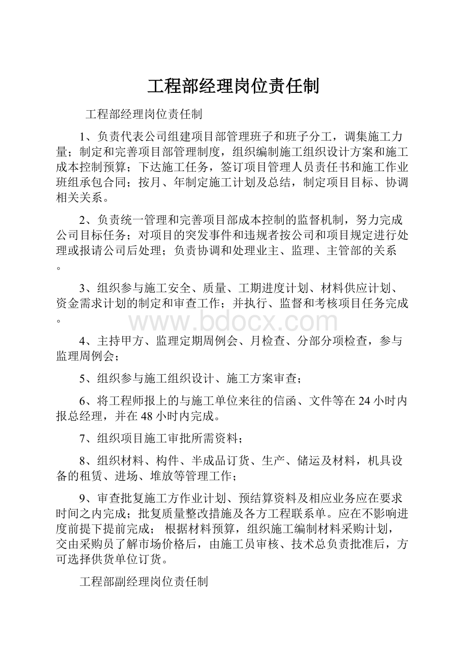 工程部经理岗位责任制.docx