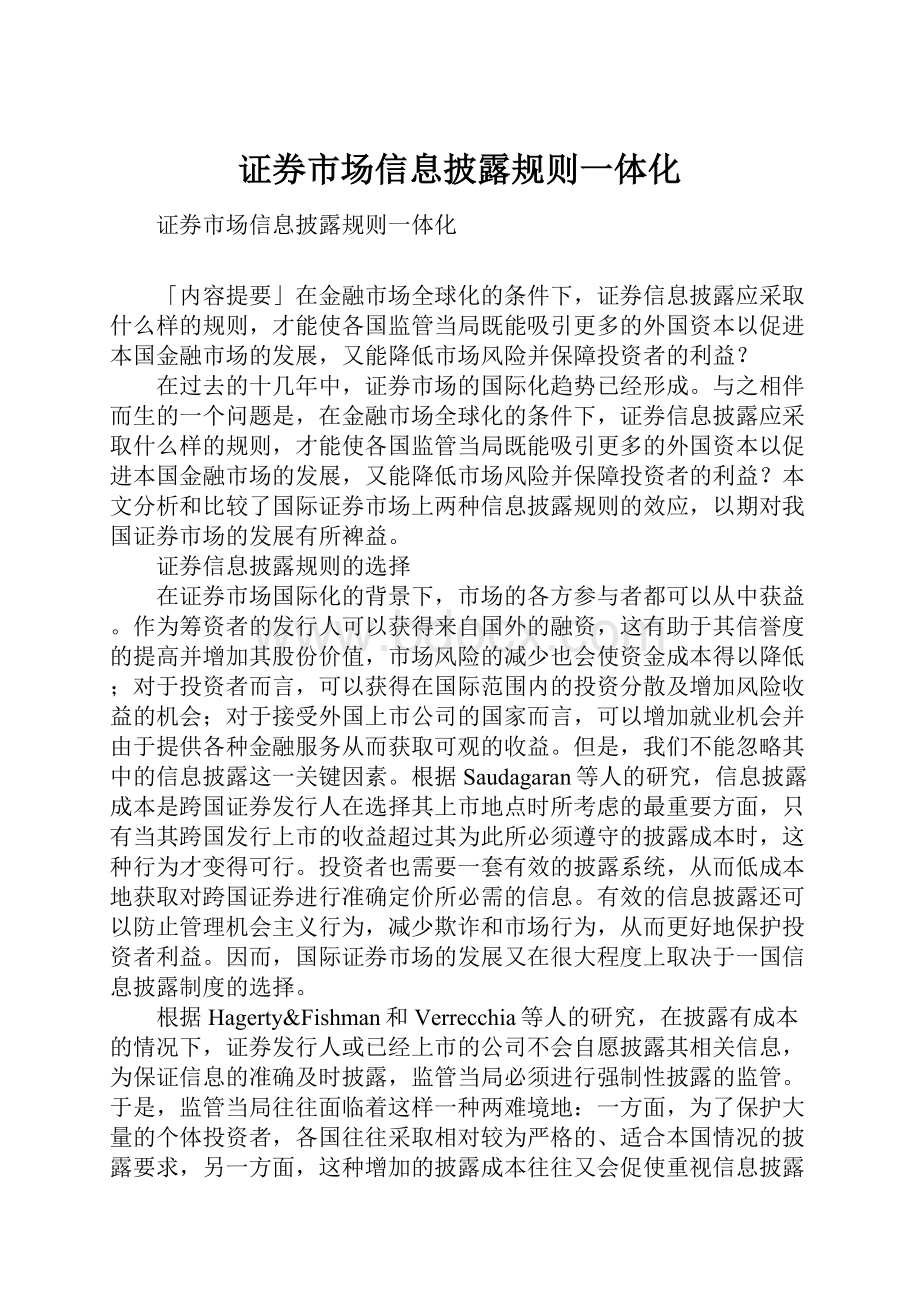 证券市场信息披露规则一体化.docx