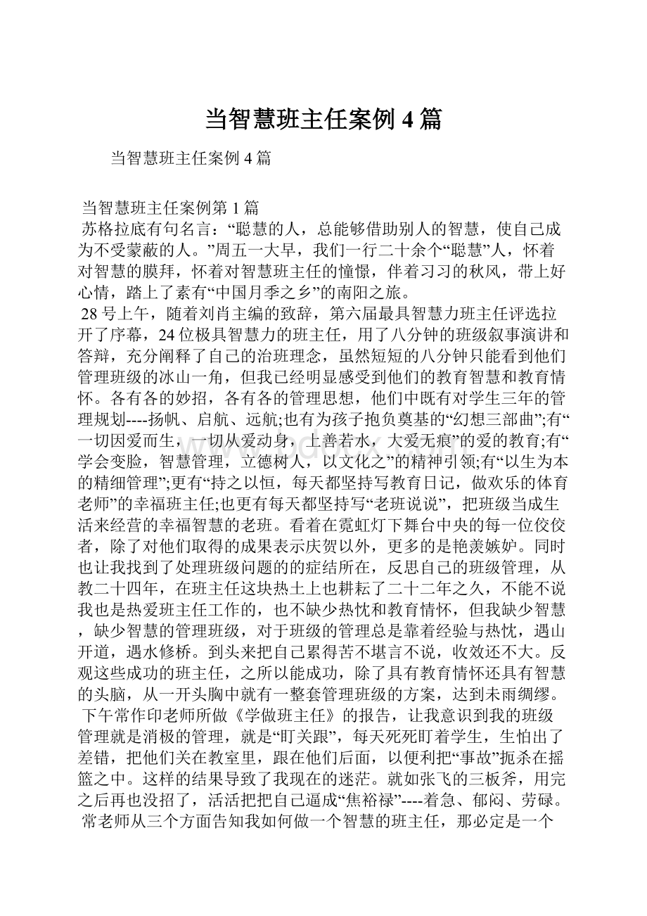 当智慧班主任案例4篇.docx