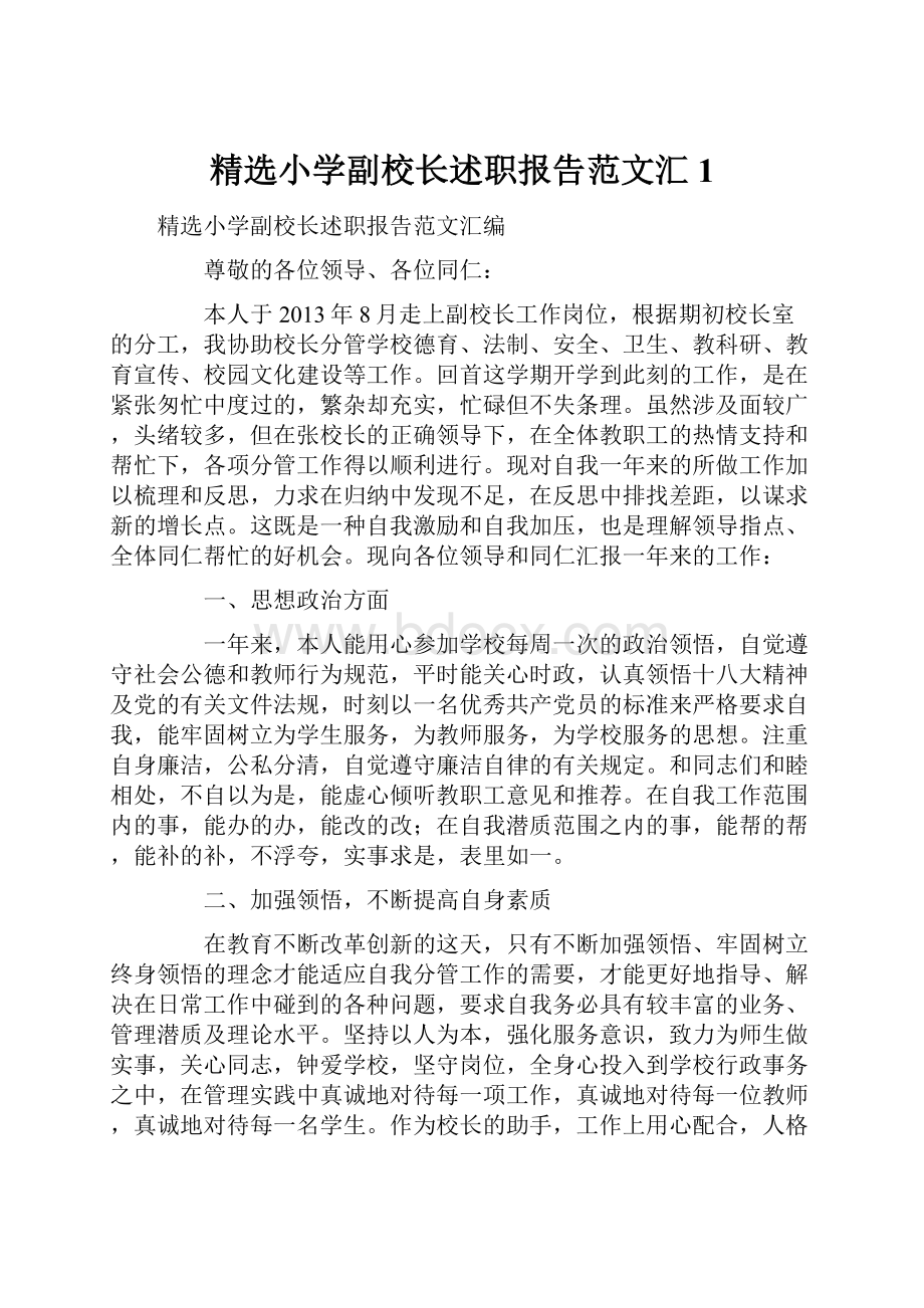 精选小学副校长述职报告范文汇1.docx