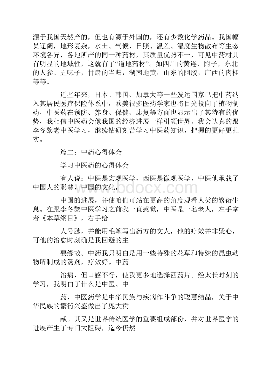 学习中药的心得体会.docx_第2页