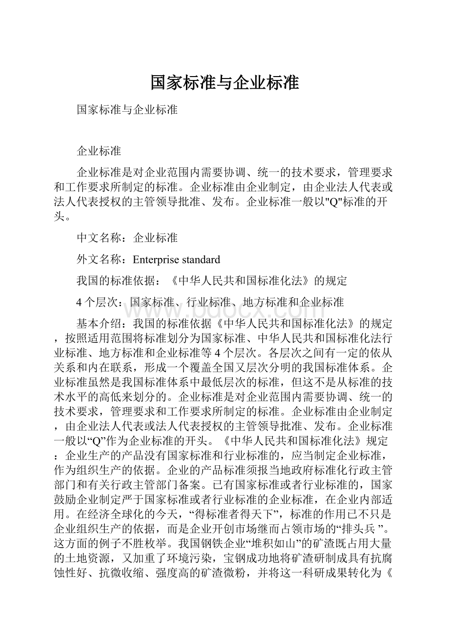 国家标准与企业标准.docx