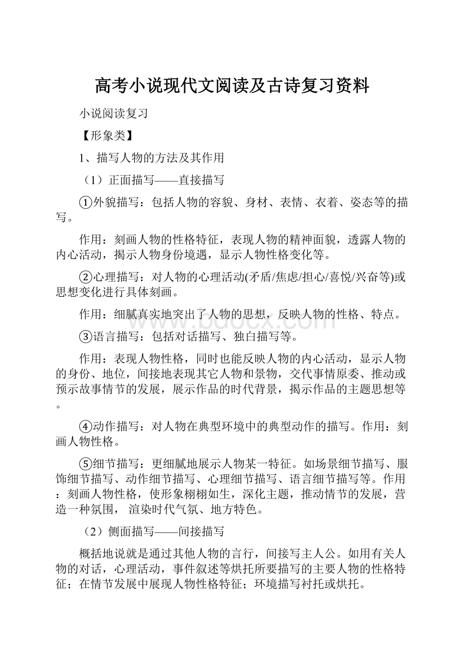 高考小说现代文阅读及古诗复习资料.docx_第1页