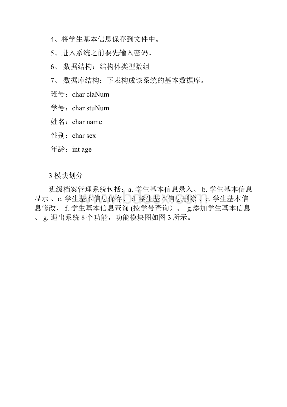 c语言班级档案管理系统.docx_第2页