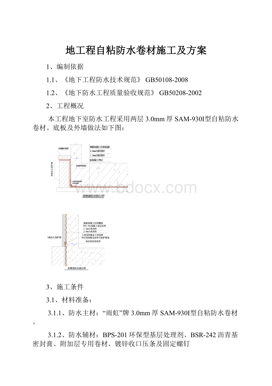 地工程自粘防水卷材施工及方案.docx_第1页