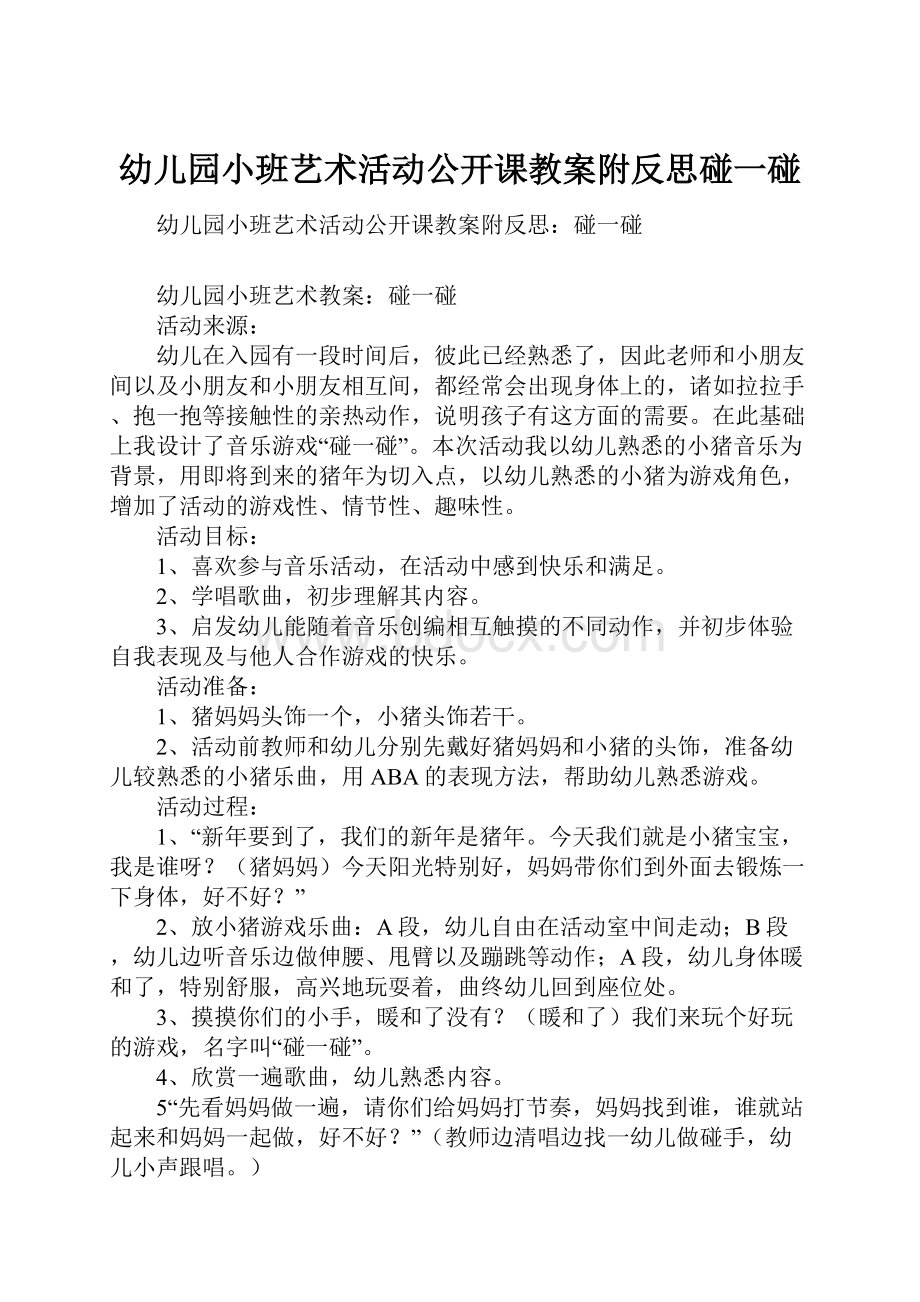 幼儿园小班艺术活动公开课教案附反思碰一碰.docx