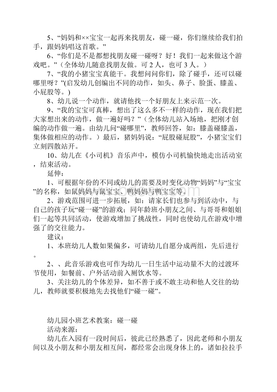 幼儿园小班艺术活动公开课教案附反思碰一碰.docx_第2页