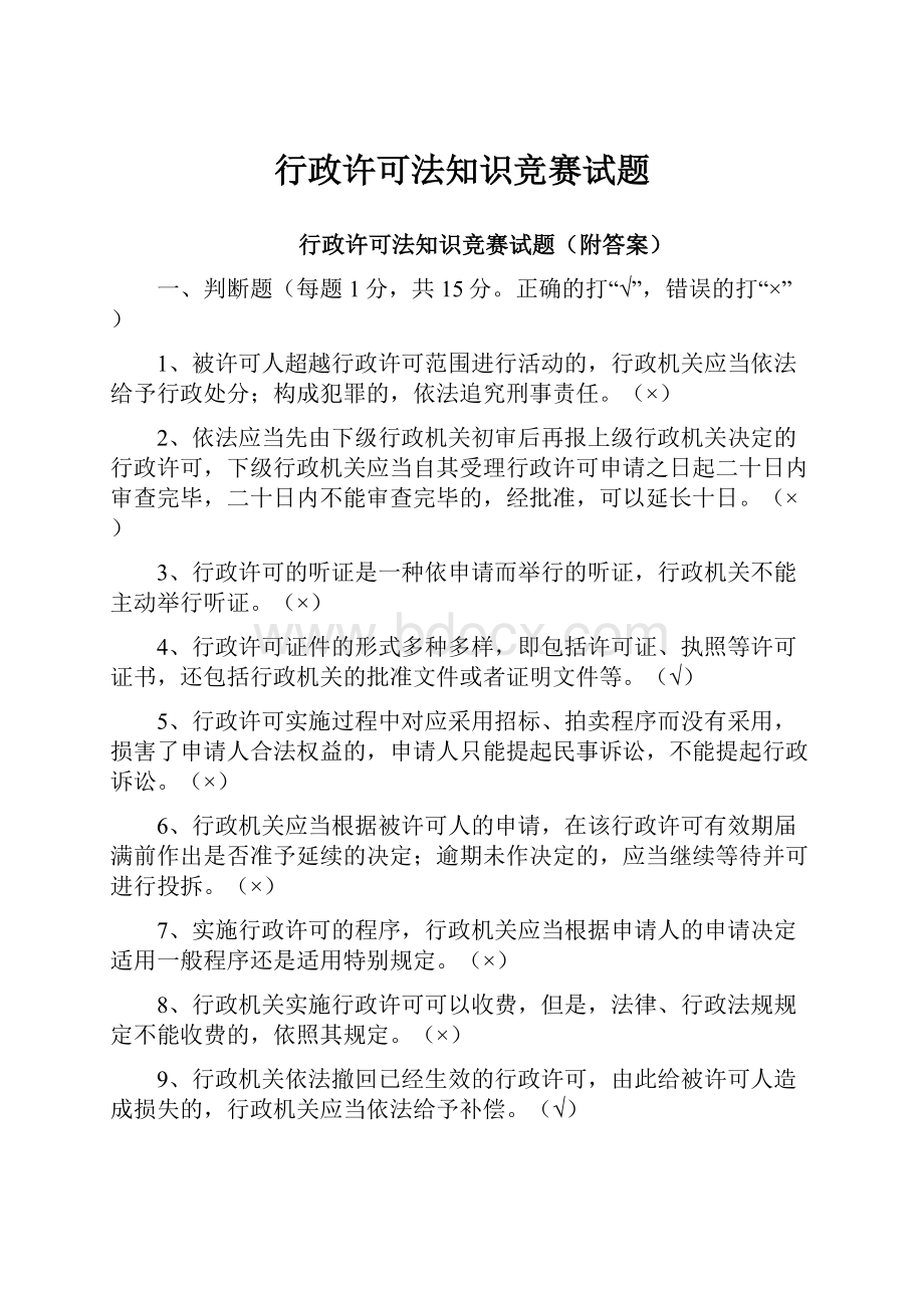 行政许可法知识竞赛试题.docx