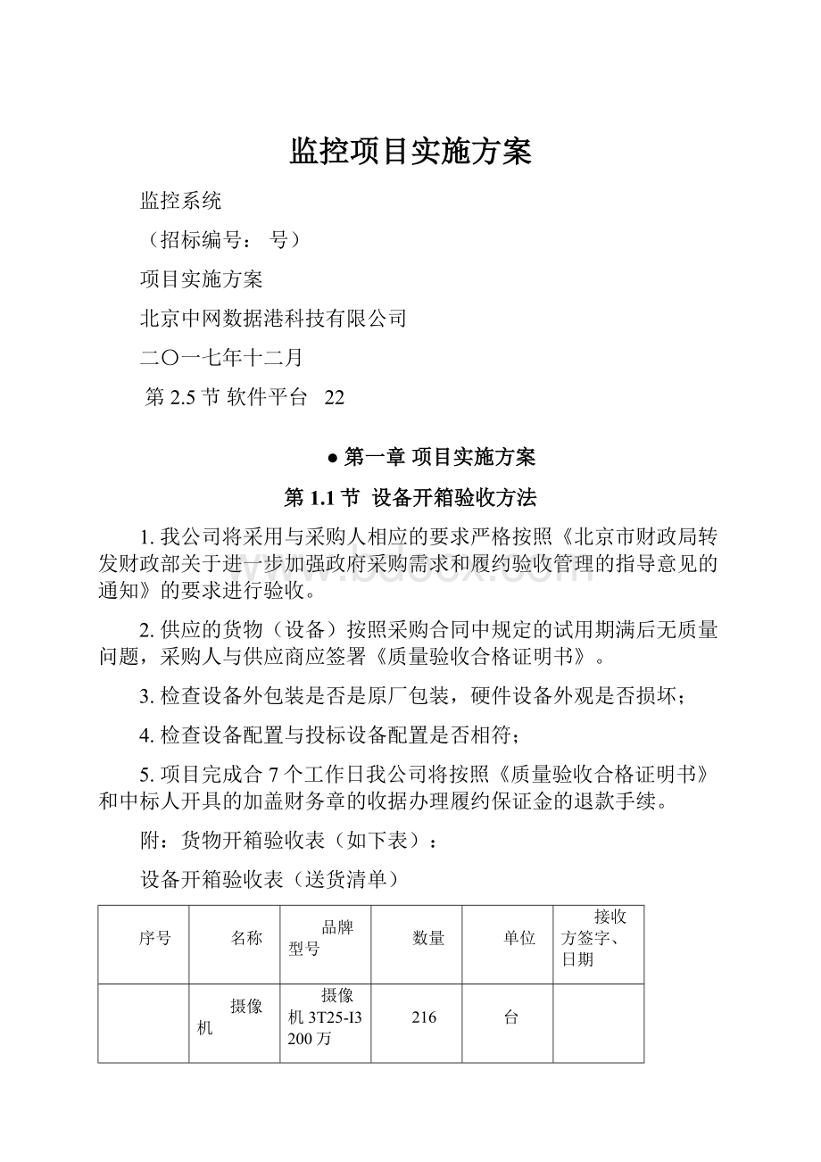 监控项目实施方案.docx