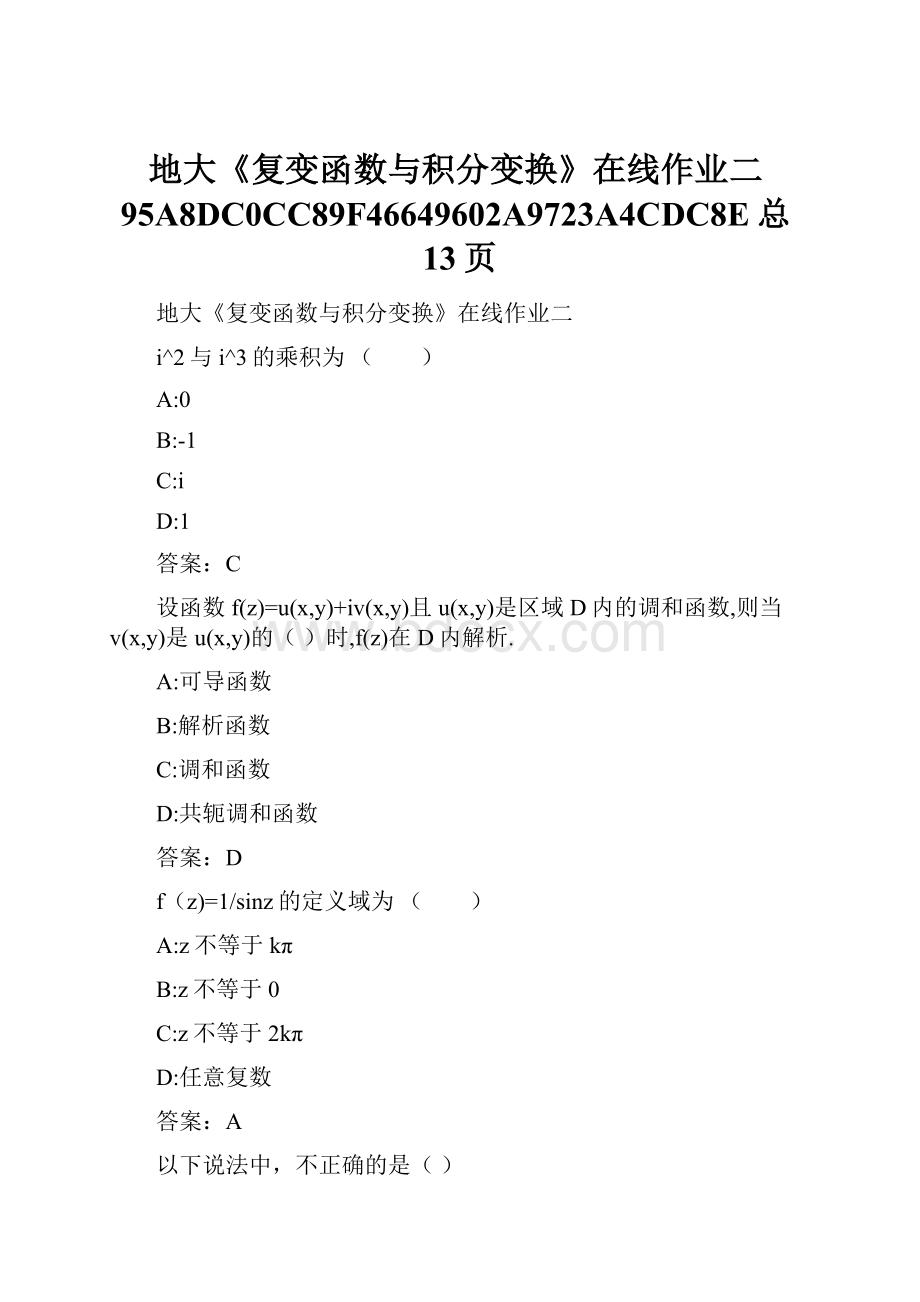 地大《复变函数与积分变换》在线作业二95A8DC0CC89F46649602A9723A4CDC8E总13页.docx_第1页