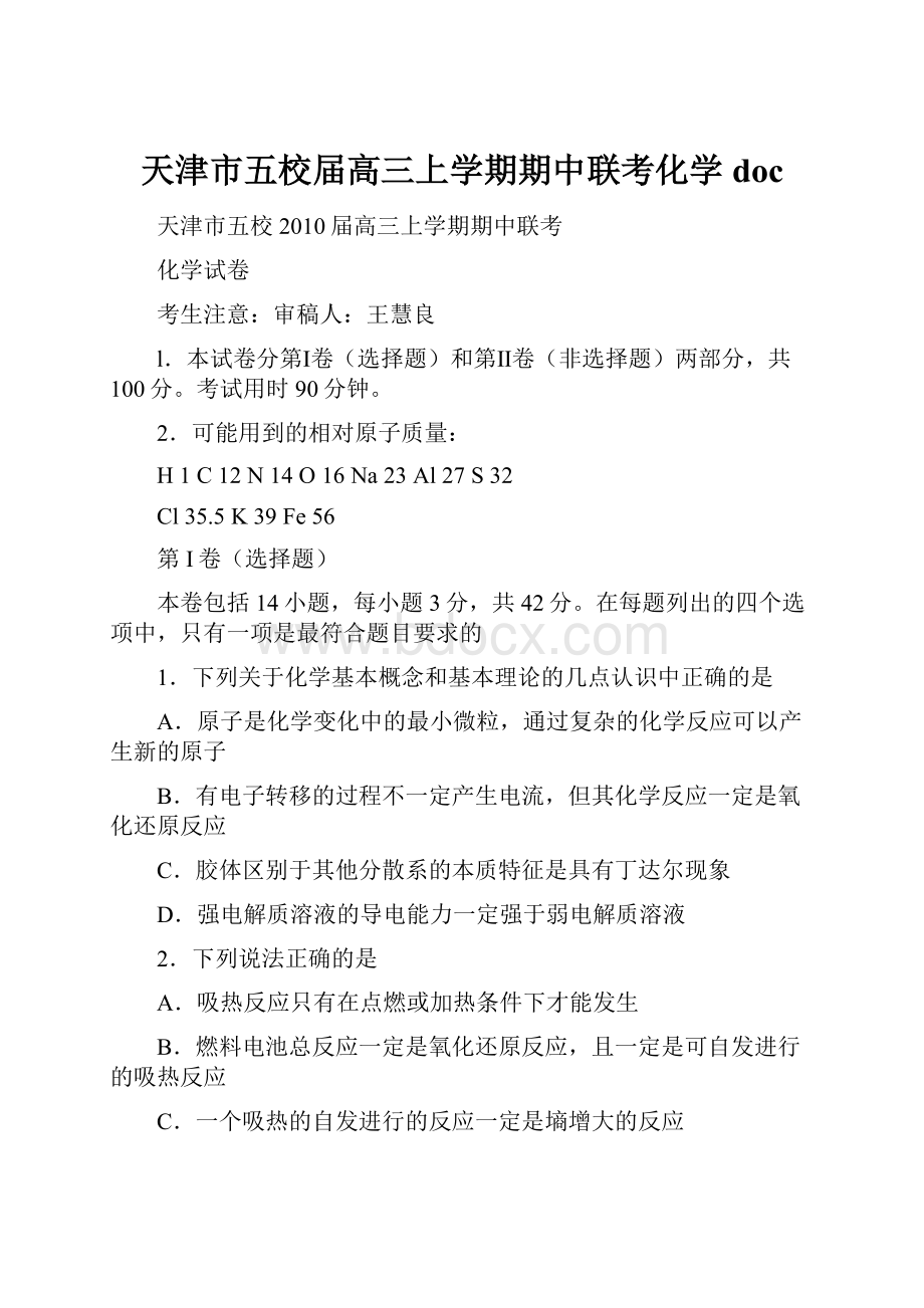 天津市五校届高三上学期期中联考化学doc.docx_第1页