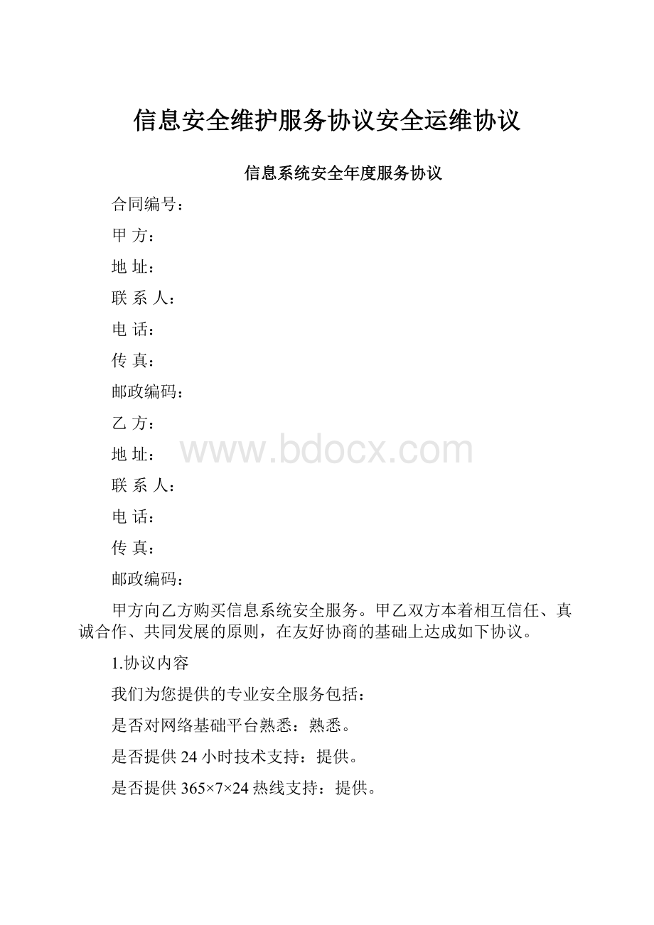 信息安全维护服务协议安全运维协议.docx