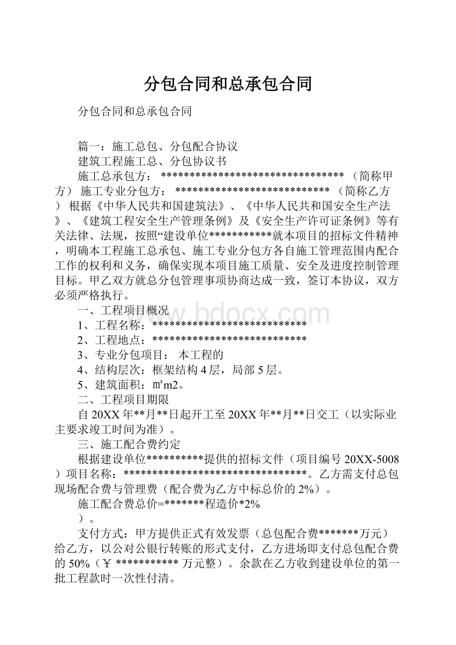 分包合同和总承包合同.docx_第1页