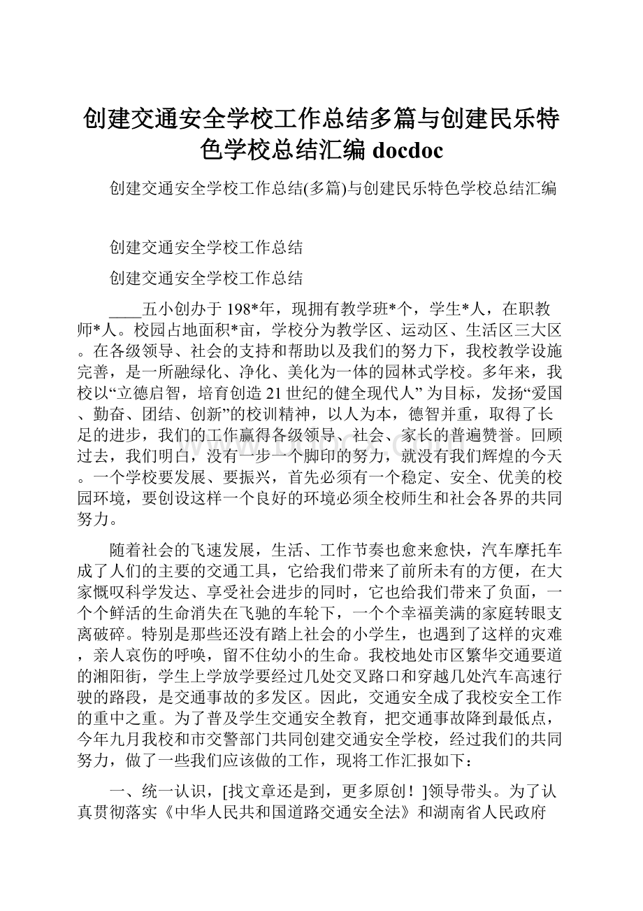 创建交通安全学校工作总结多篇与创建民乐特色学校总结汇编docdoc.docx