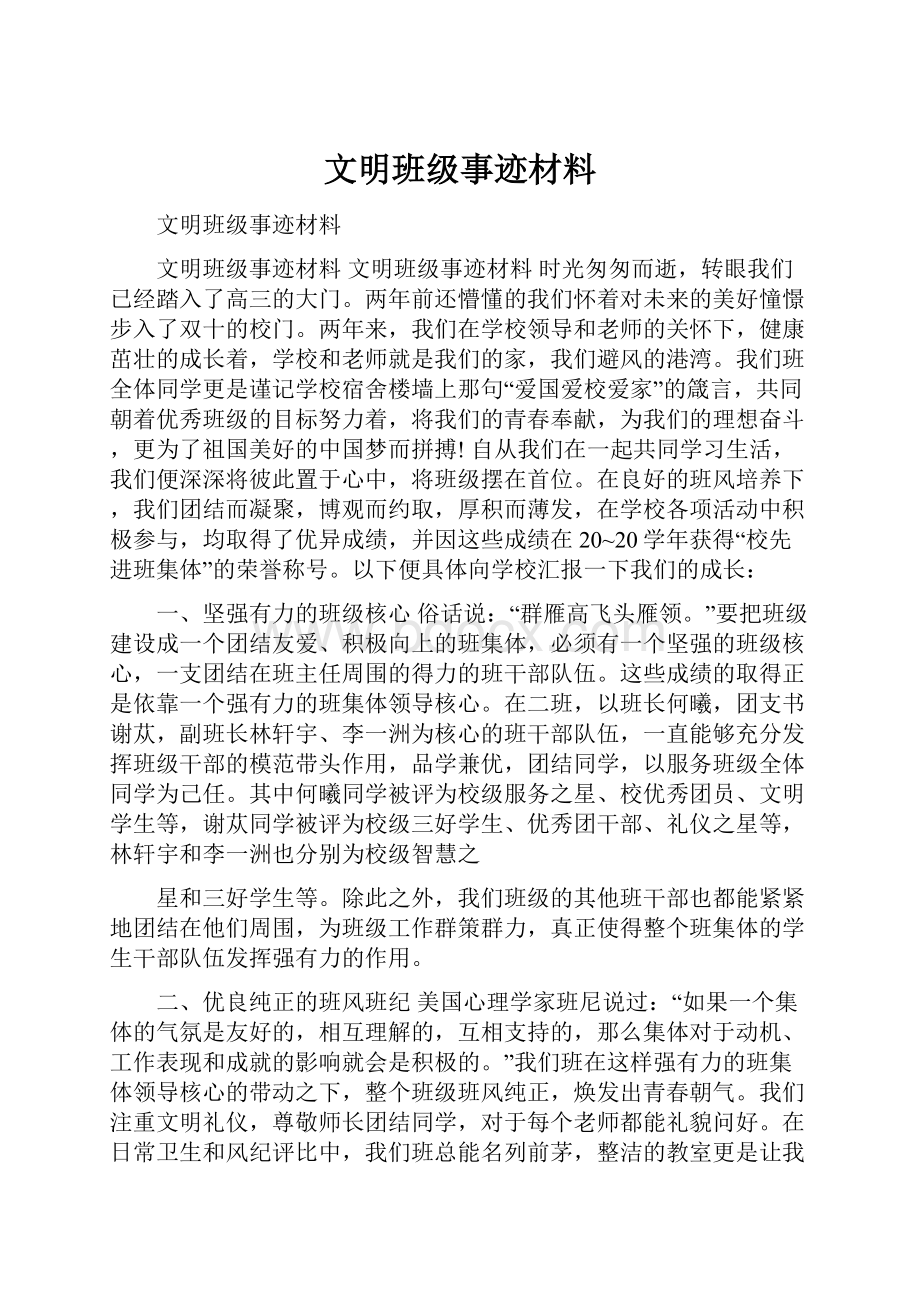 文明班级事迹材料.docx