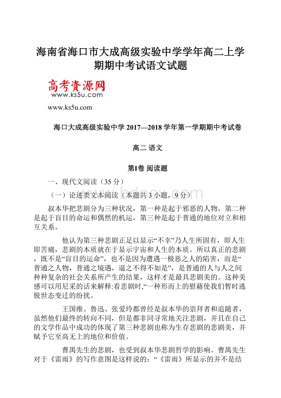 海南省海口市大成高级实验中学学年高二上学期期中考试语文试题.docx