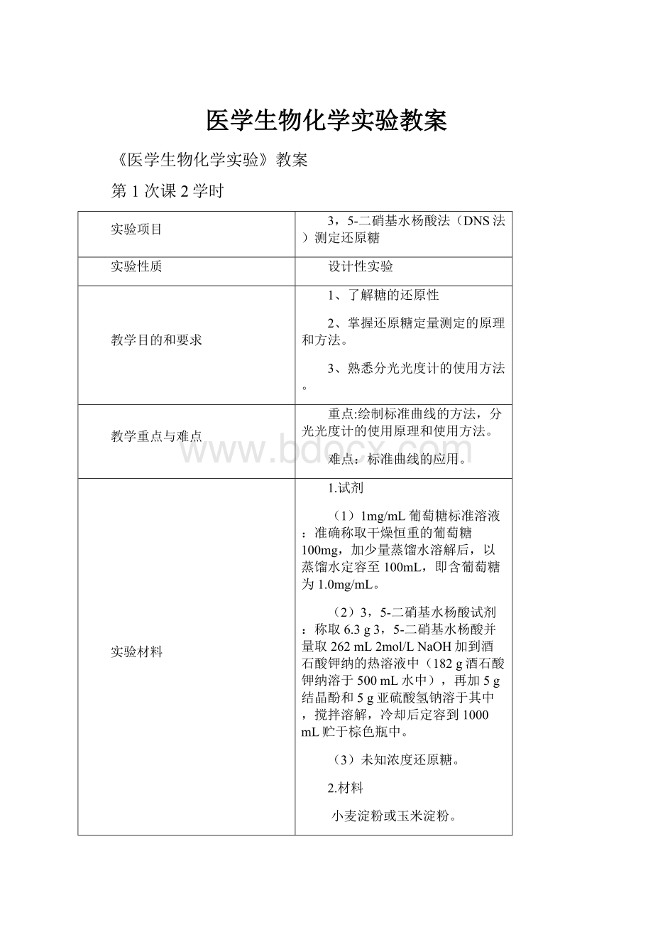 医学生物化学实验教案.docx