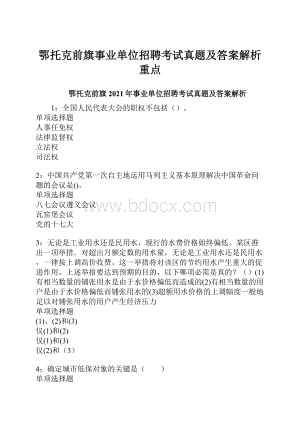 鄂托克前旗事业单位招聘考试真题及答案解析重点.docx