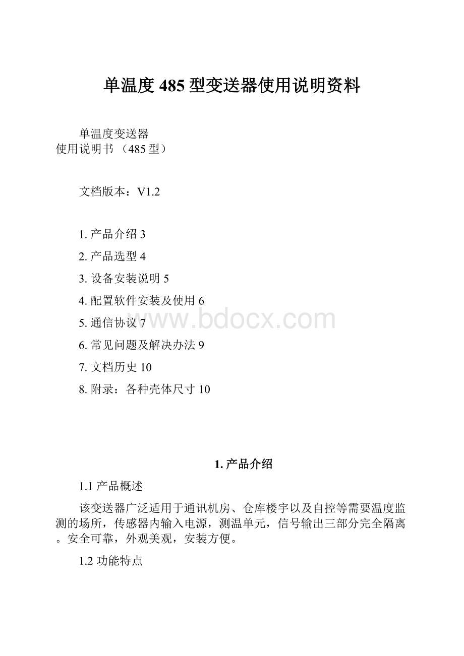 单温度485型变送器使用说明资料.docx_第1页