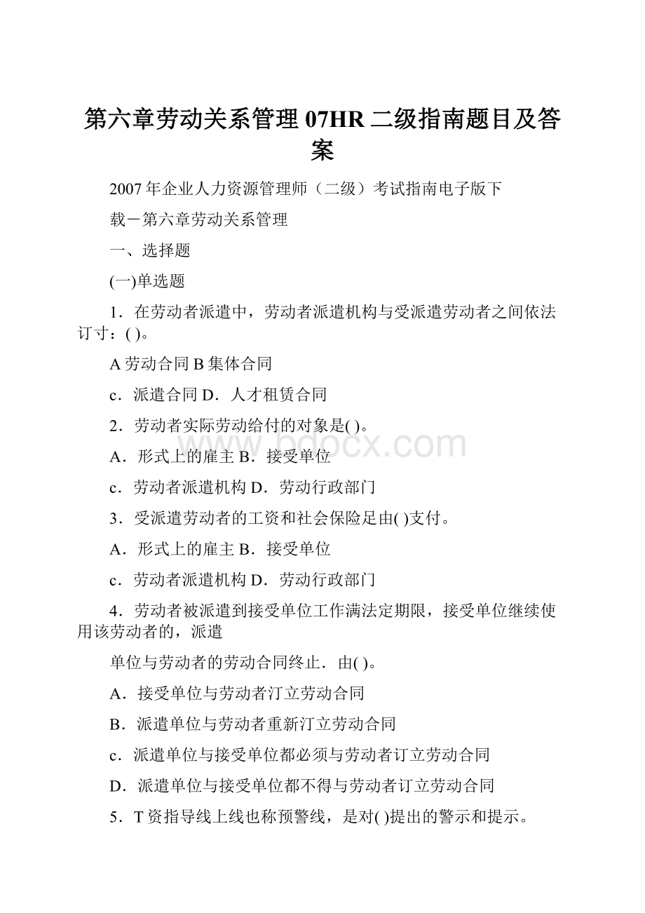 第六章劳动关系管理07HR二级指南题目及答案.docx