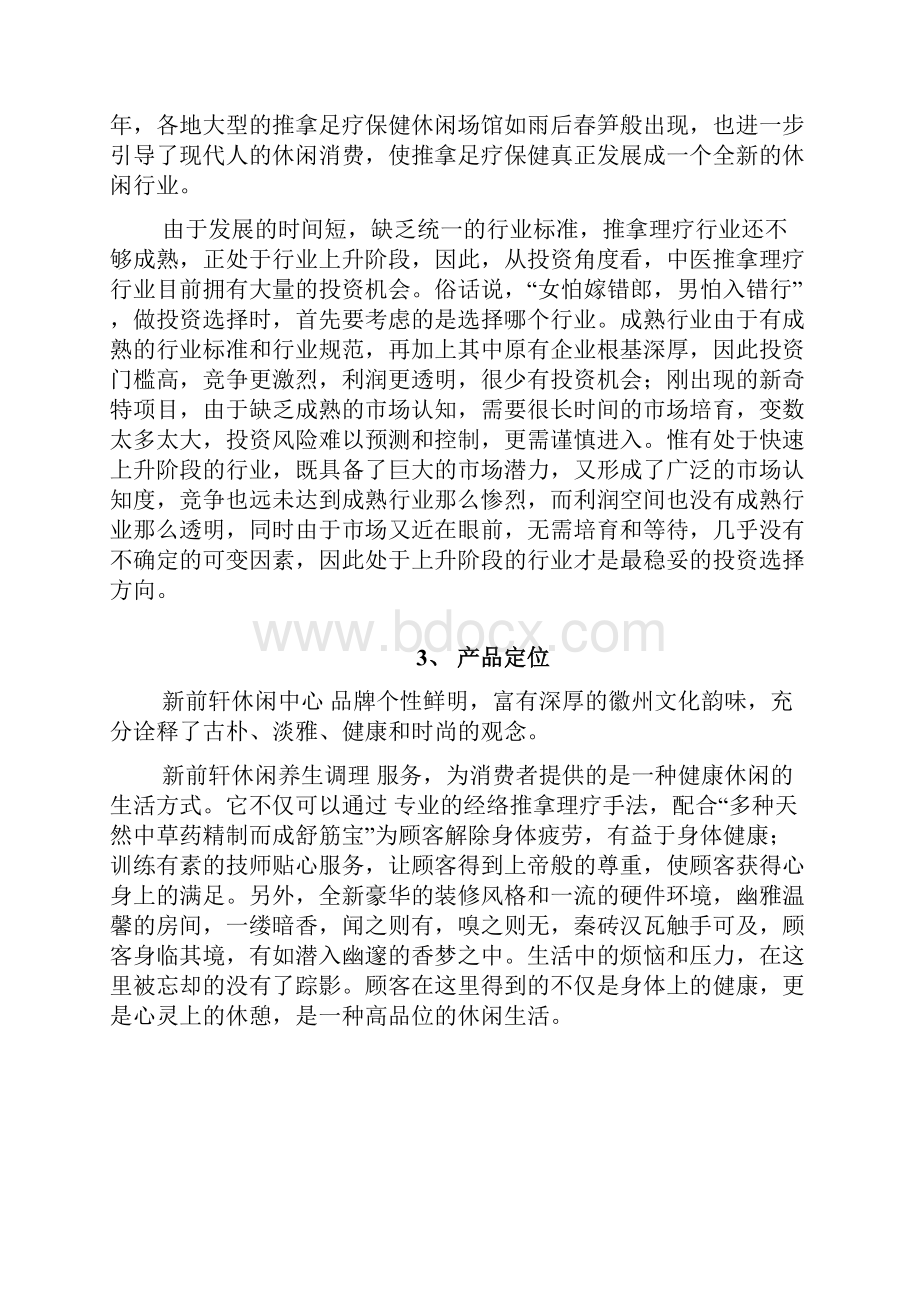 养生馆开业计划.docx_第3页