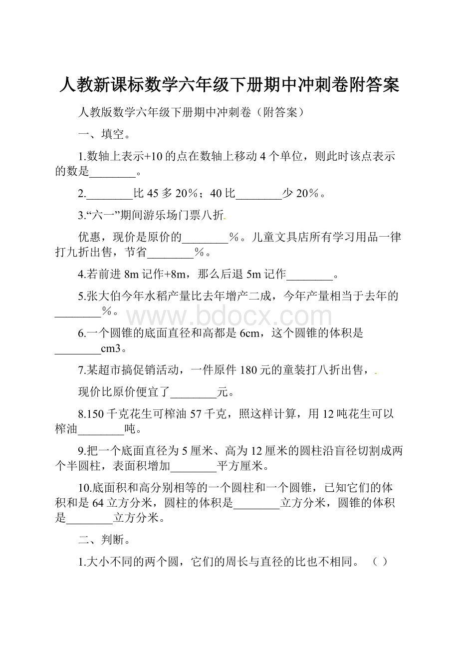 人教新课标数学六年级下册期中冲刺卷附答案.docx